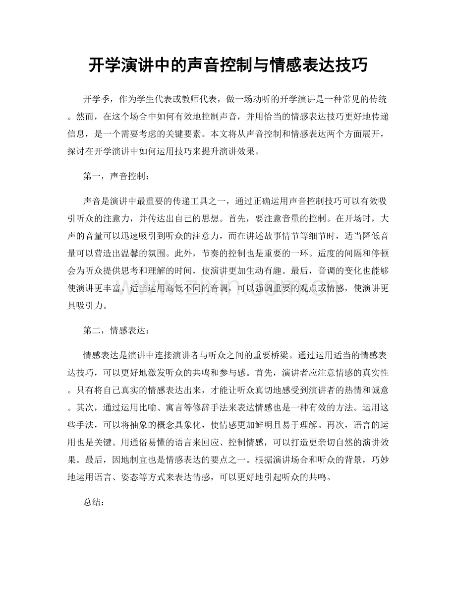 开学演讲中的声音控制与情感表达技巧.docx_第1页