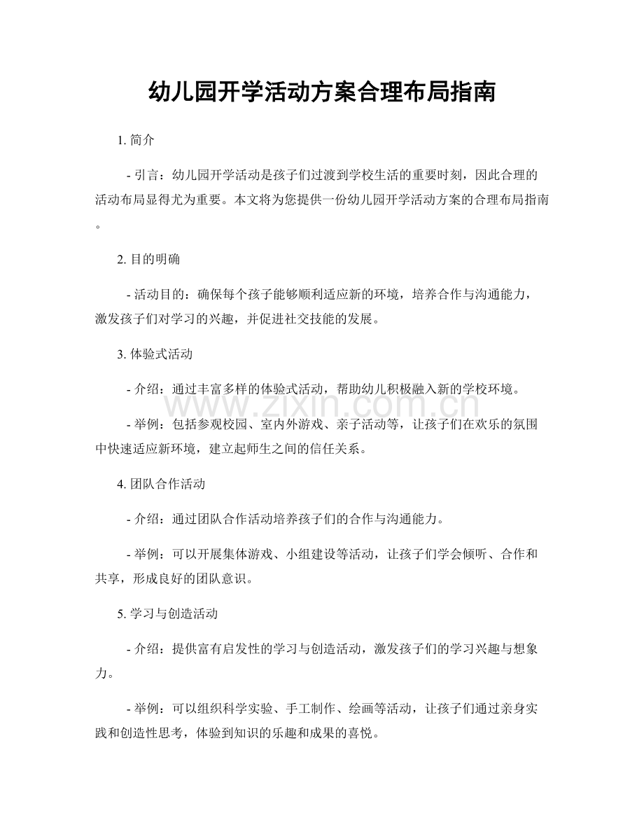 幼儿园开学活动方案合理布局指南.docx_第1页