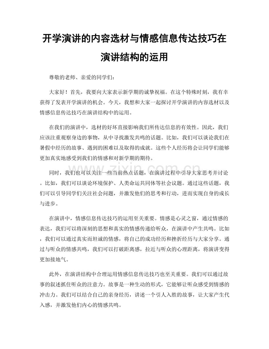 开学演讲的内容选材与情感信息传达技巧在演讲结构的运用.docx_第1页