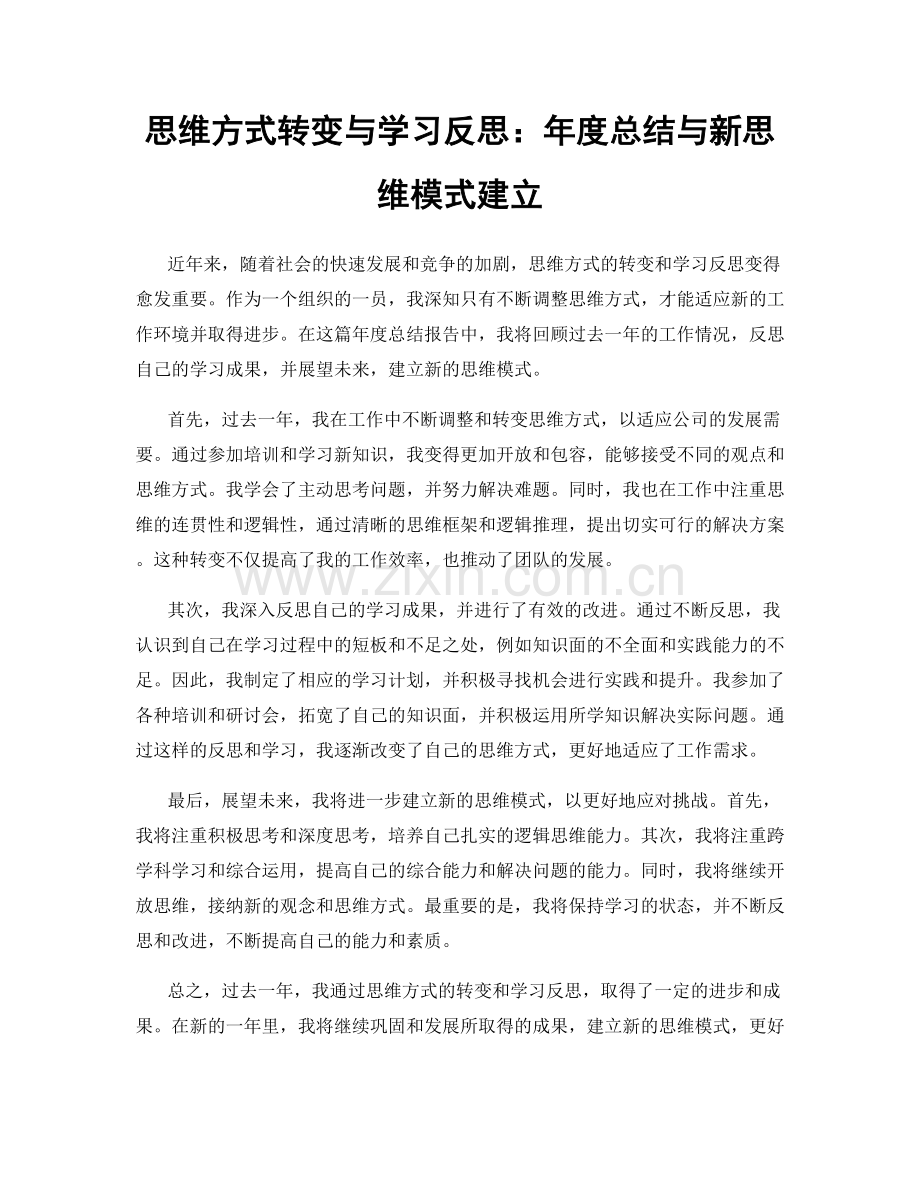 思维方式转变与学习反思：年度总结与新思维模式建立.docx_第1页