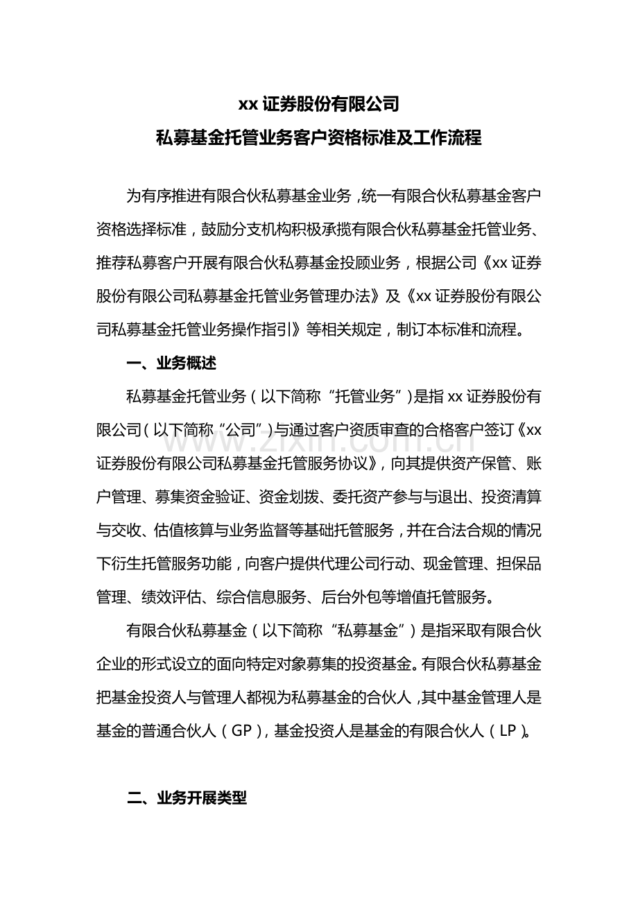 证券股份有限公司私募基金托管业务客户资格标准及工作流程模版.doc_第1页