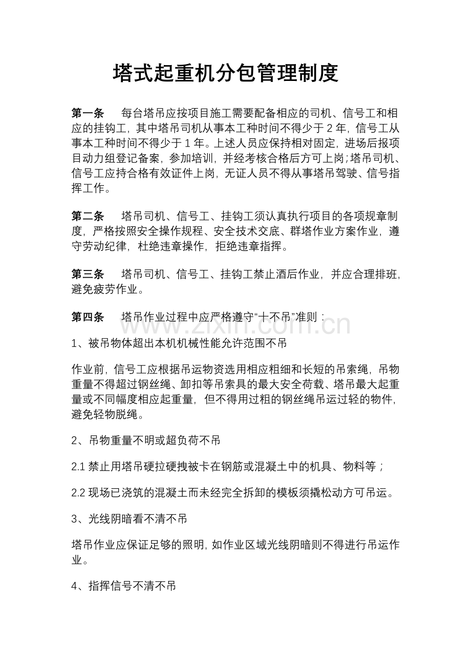 工程塔吊施工管理制度.doc_第1页