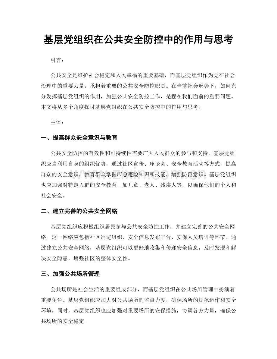 基层党组织在公共安全防控中的作用与思考.docx_第1页