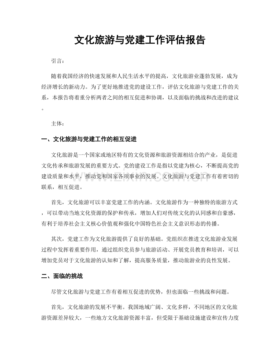 文化旅游与党建工作评估报告.docx_第1页