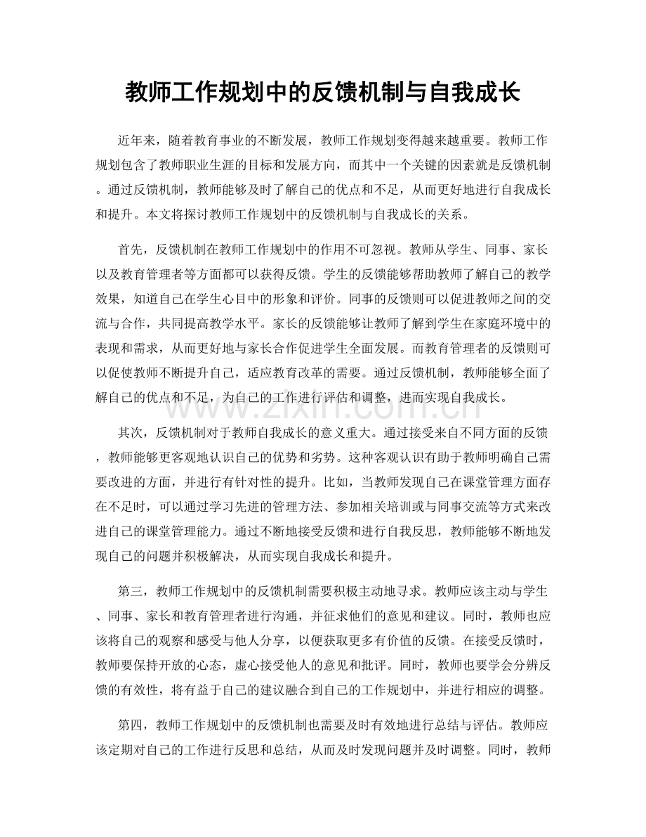 教师工作规划中的反馈机制与自我成长.docx_第1页