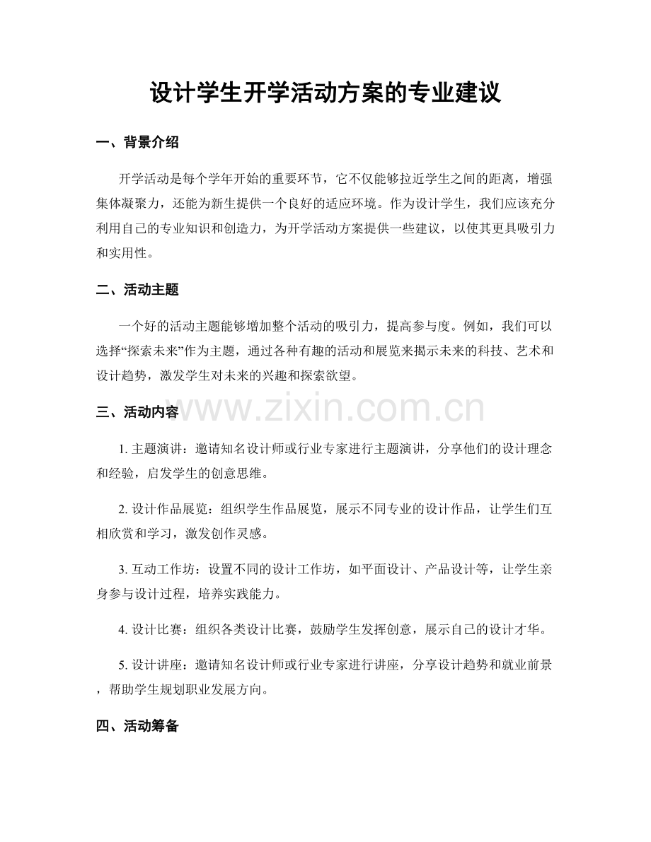 设计学生开学活动方案的专业建议.docx_第1页