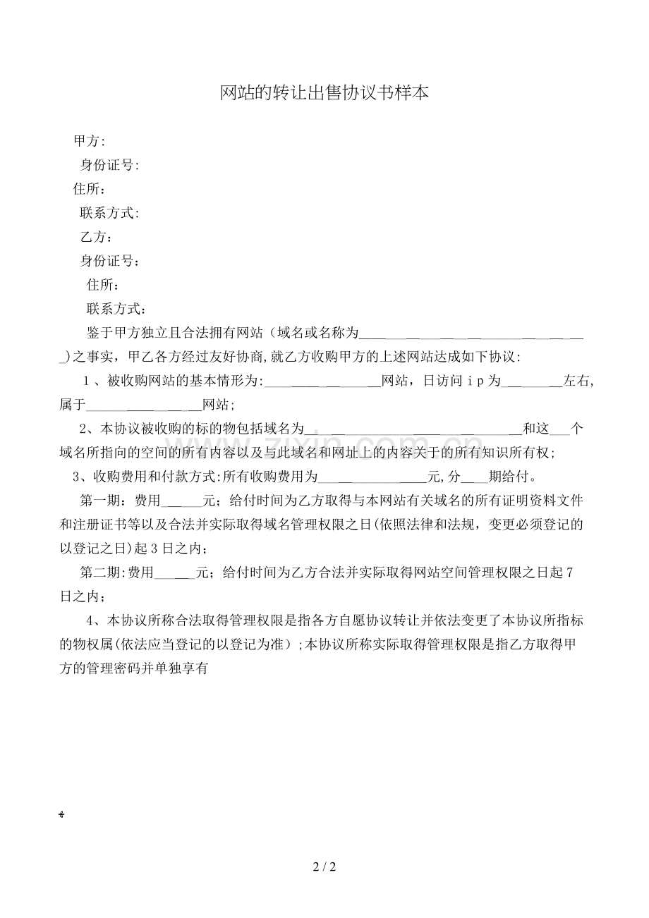 网站的转让出售协议书样本模版.doc_第2页