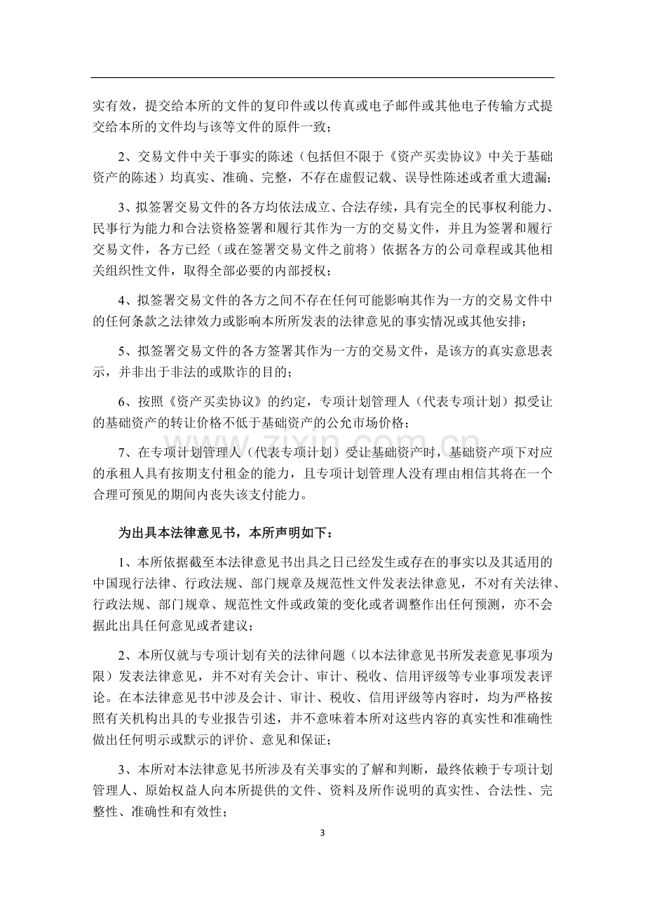 租赁资产专项计划法律意见书模版.docx_第3页