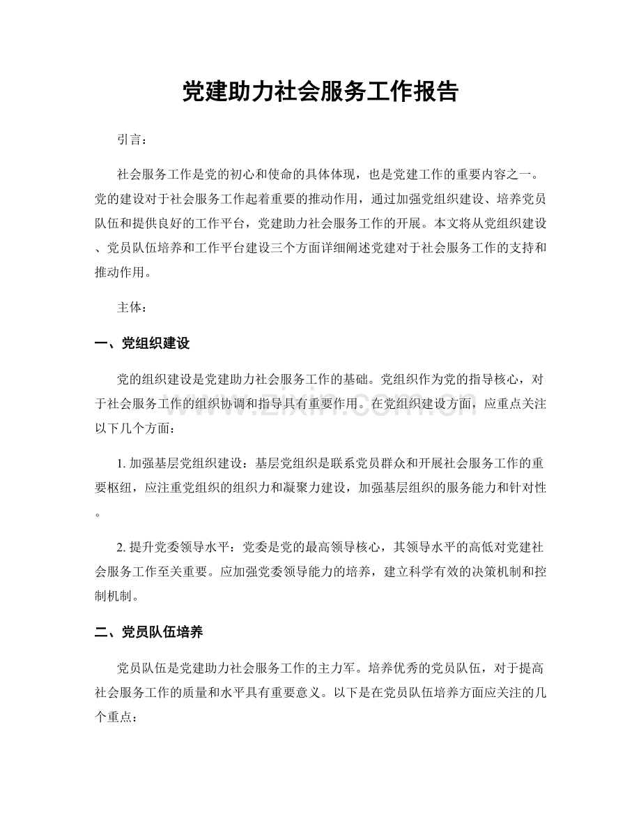 党建助力社会服务工作报告.docx_第1页