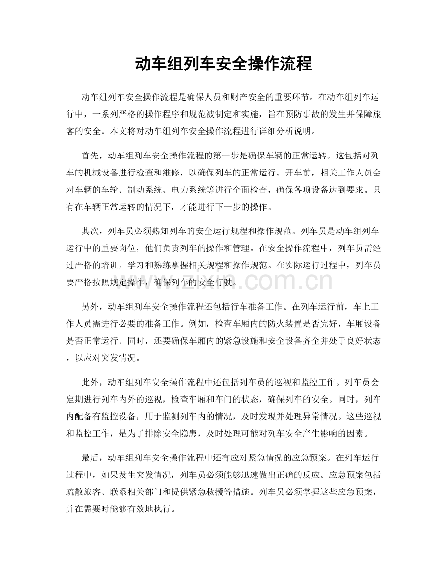 动车组列车安全操作流程.docx_第1页