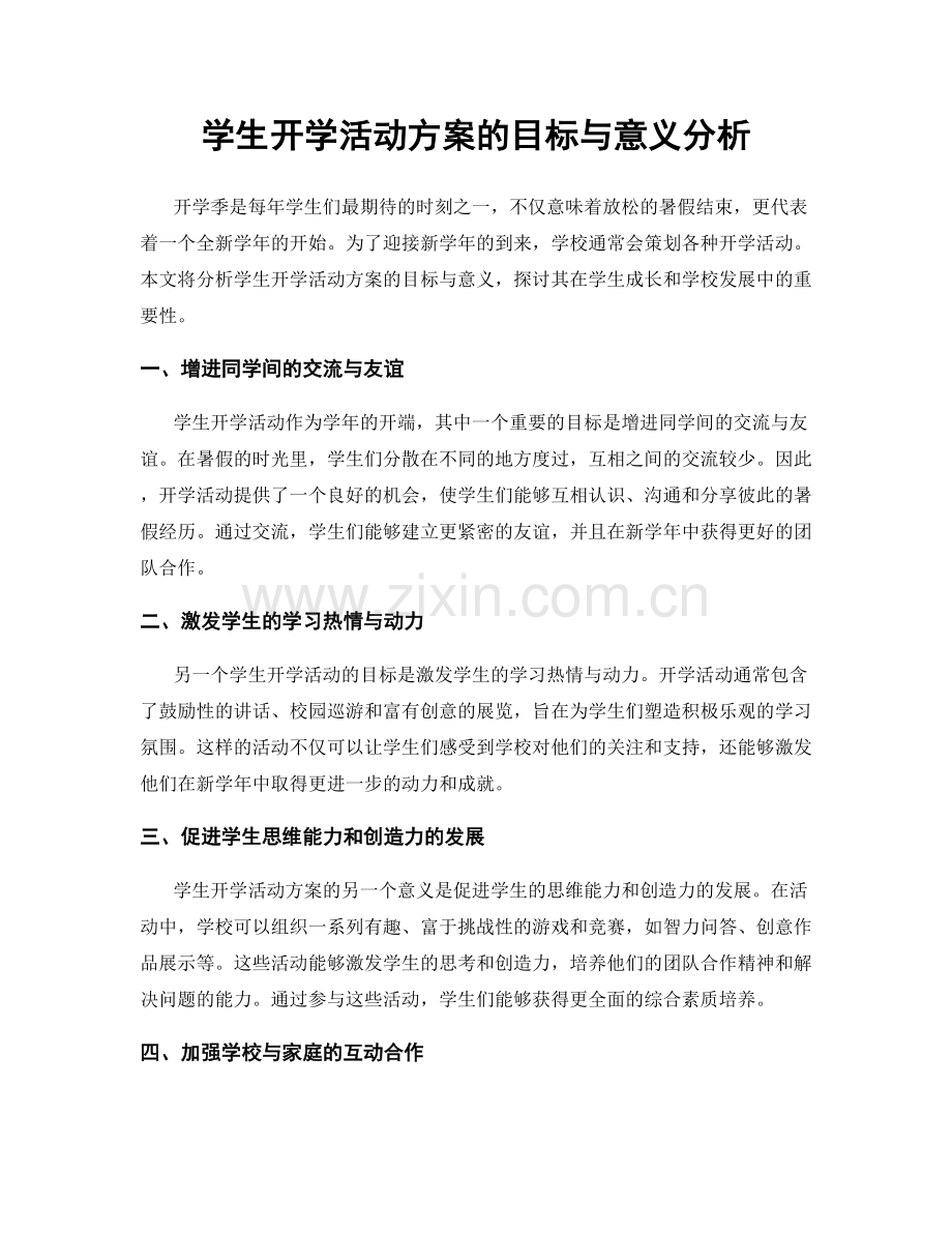 学生开学活动方案的目标与意义分析.docx_第1页