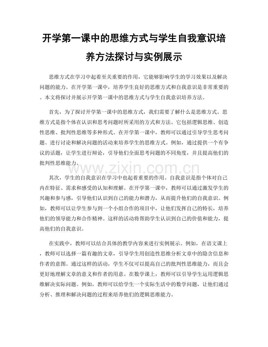 开学第一课中的思维方式与学生自我意识培养方法探讨与实例展示.docx_第1页