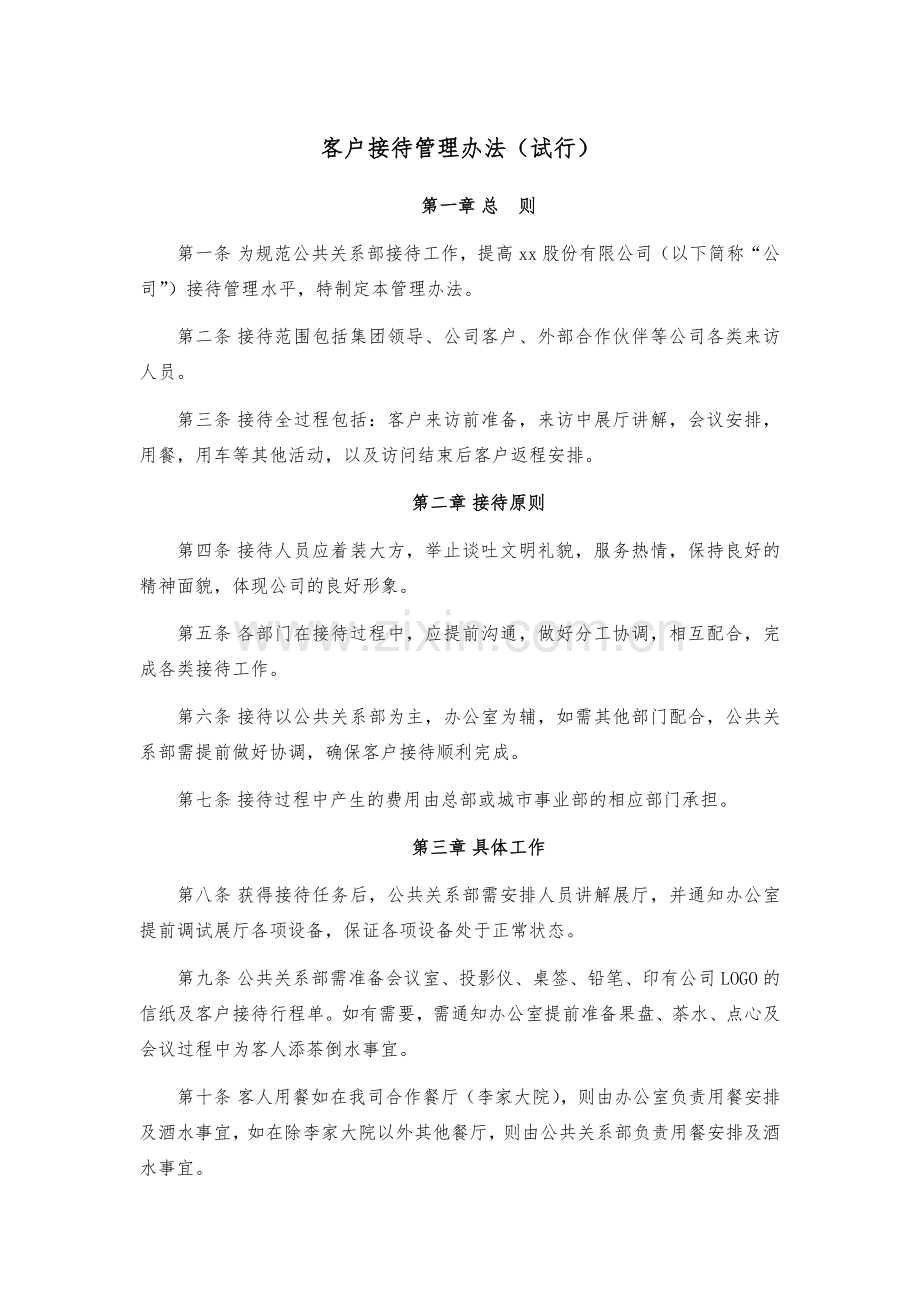 建设工程公司客户接待管理办法模版.docx_第1页