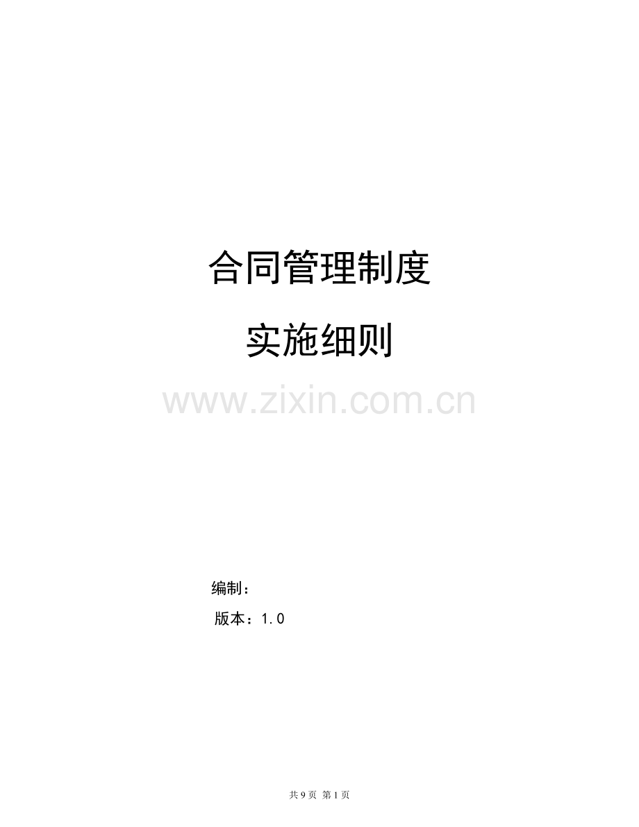 房地产企业合同管理制度模版.doc_第1页