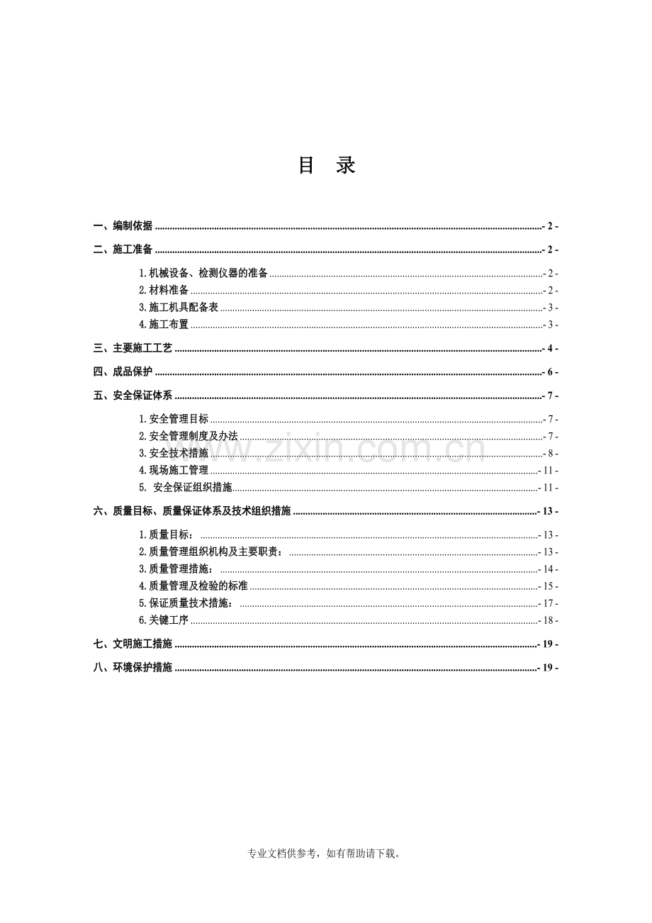 防污闪施工方案修改.doc_第1页