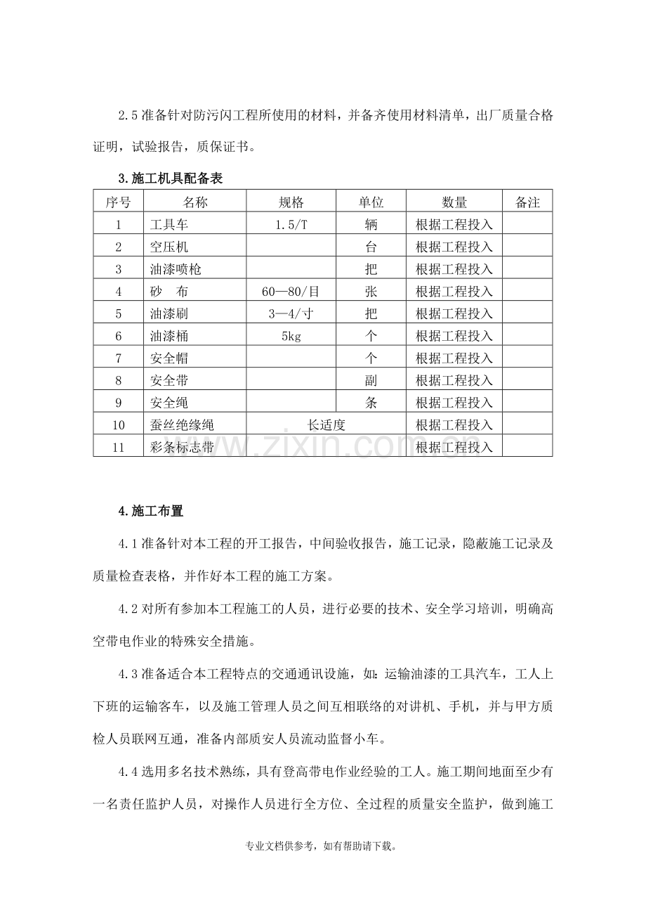 防污闪施工方案修改.doc_第3页