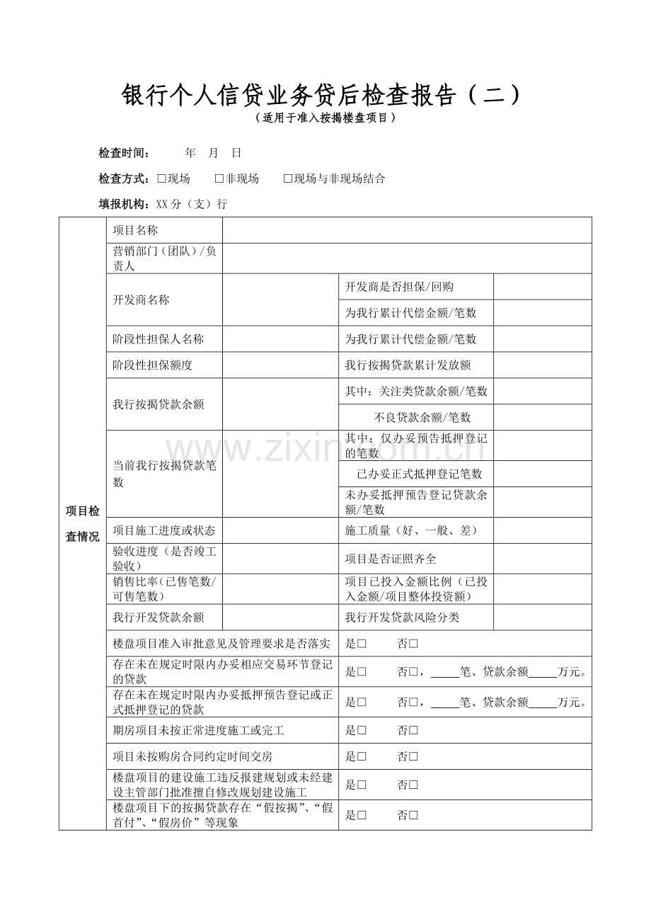 银行个人信贷业务贷后检查报告(适用于准入按揭楼盘项目)模版.docx_第1页