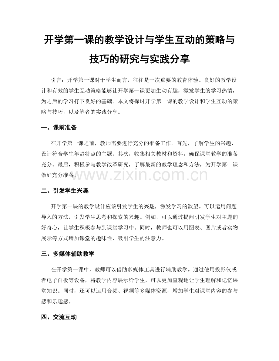 开学第一课的教学设计与学生互动的策略与技巧的研究与实践分享.docx_第1页