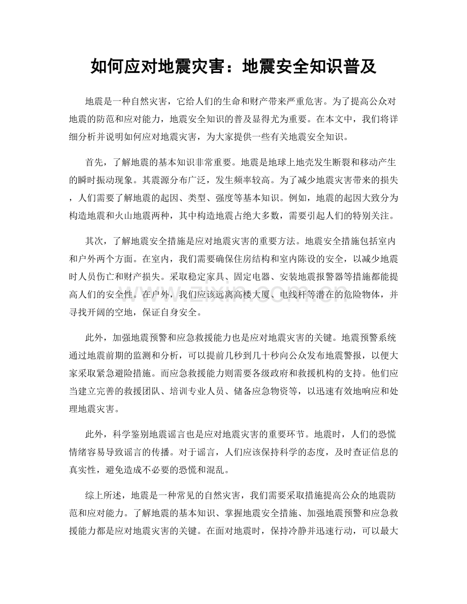 如何应对地震灾害：地震安全知识普及.docx_第1页