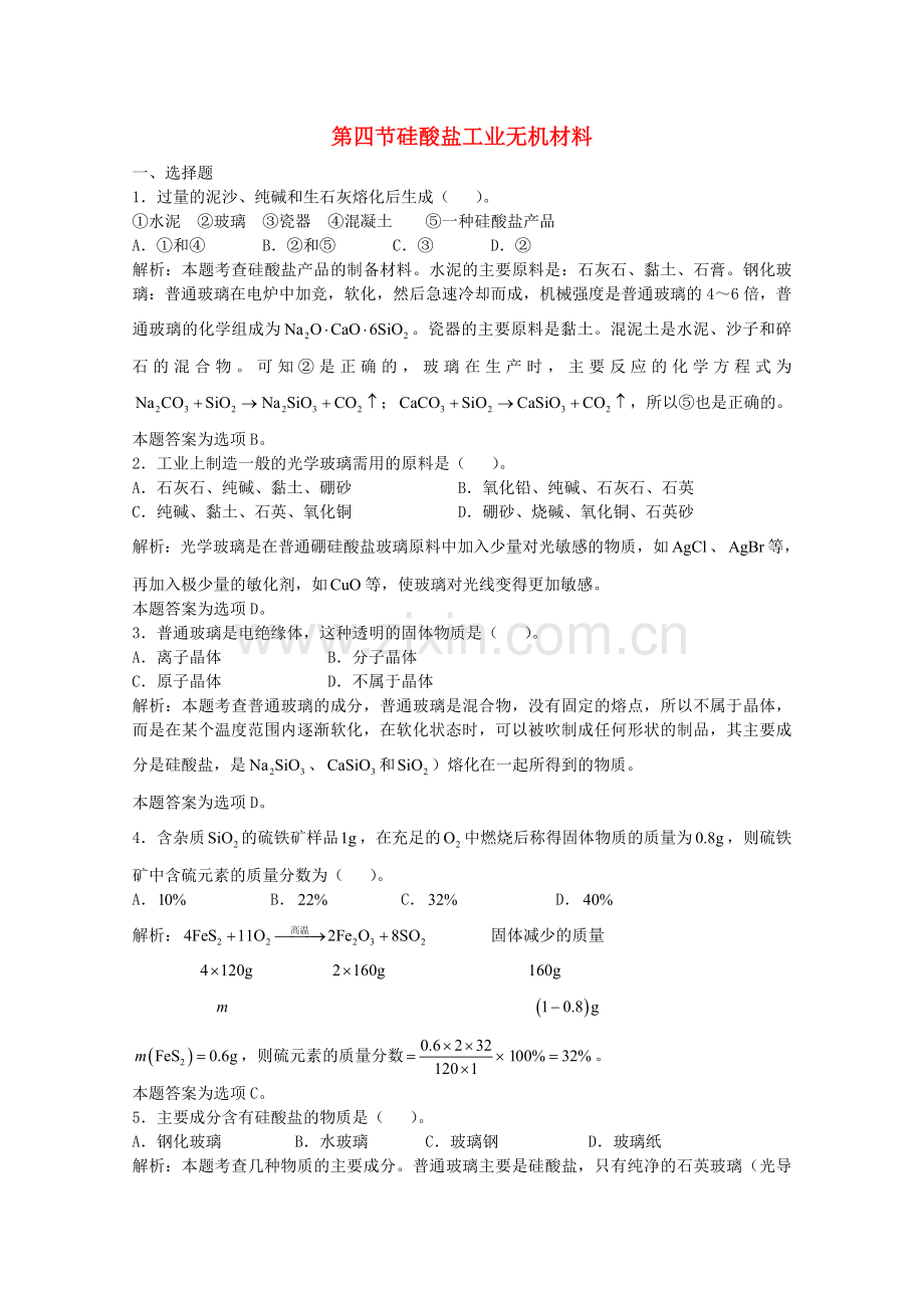 高三化学一轮复习--碳硅--硅酸盐工业无机材料习题详解含解析实验班.doc_第1页