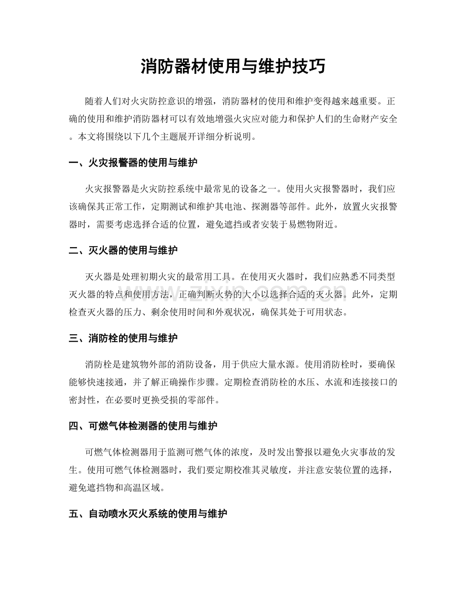 消防器材使用与维护技巧.docx_第1页