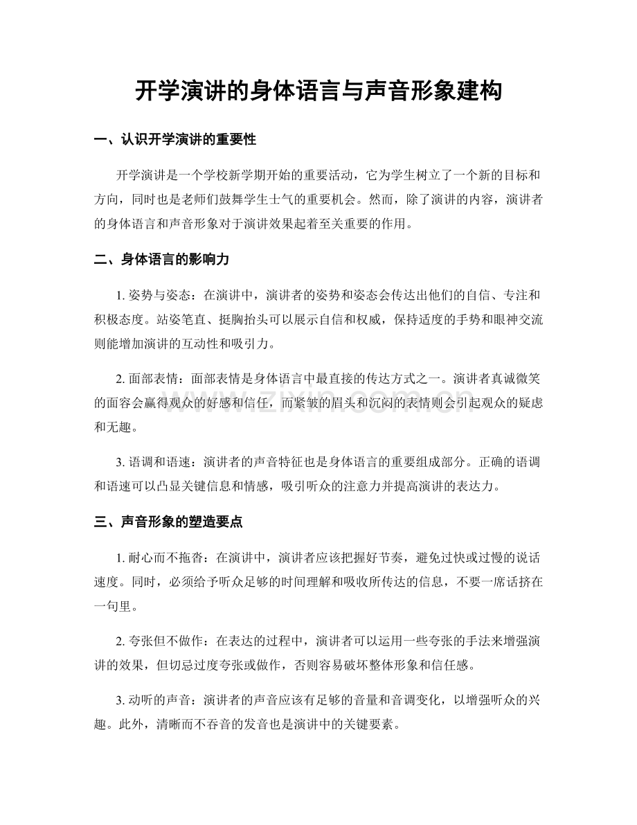 开学演讲的身体语言与声音形象建构.docx_第1页