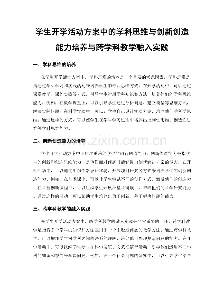 学生开学活动方案中的学科思维与创新创造能力培养与跨学科教学融入实践.docx_第1页