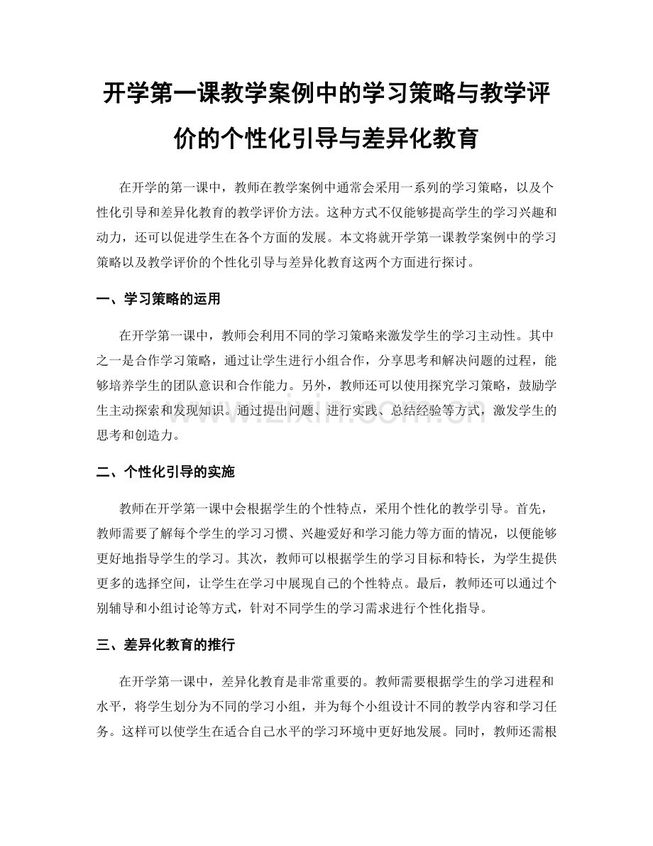 开学第一课教学案例中的学习策略与教学评价的个性化引导与差异化教育.docx_第1页