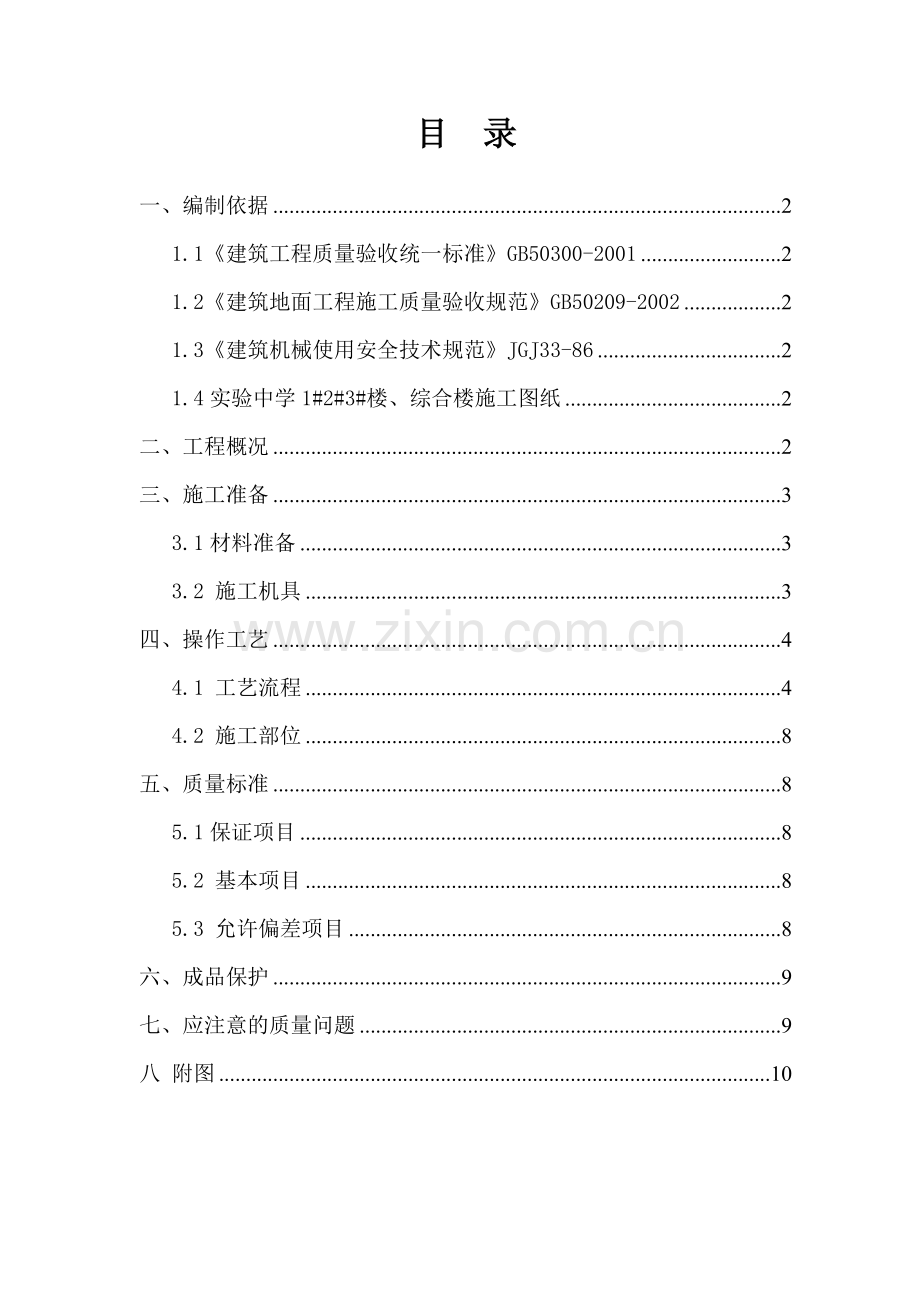 水磨石地面施工方案.doc_第1页