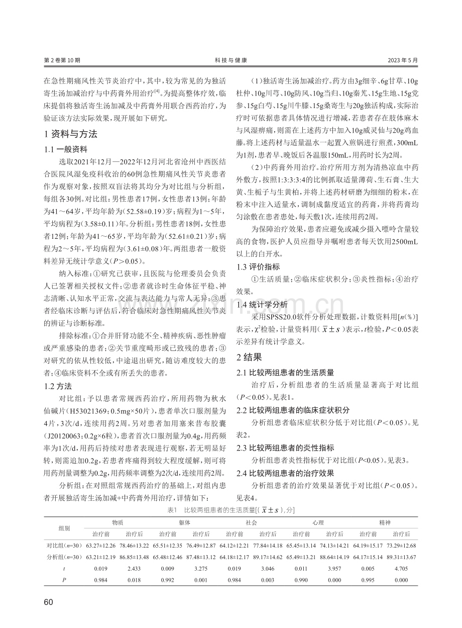 急性期痛风性关节炎应用独活寄生汤加减及中药膏外用联合西药治疗的疗效研究.pdf_第2页