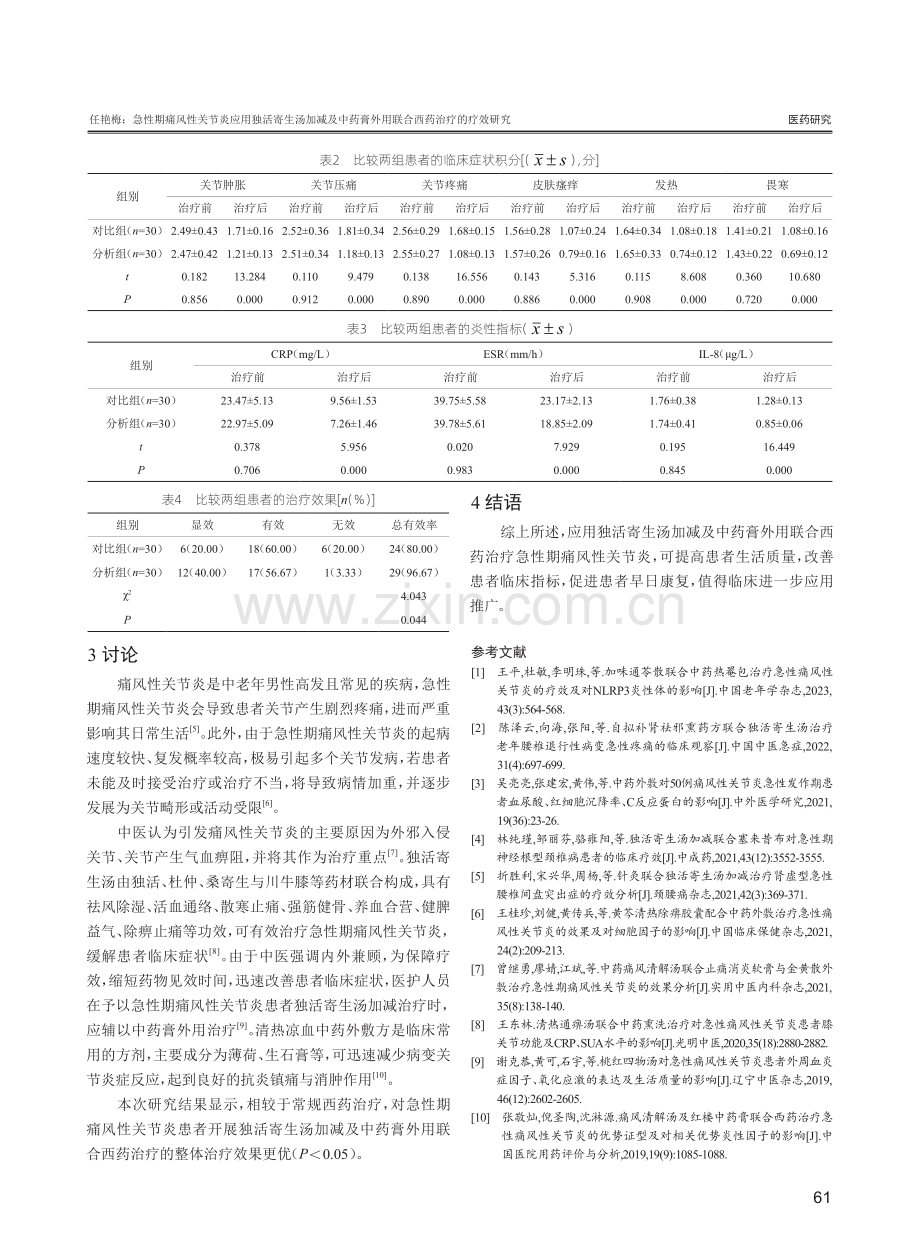 急性期痛风性关节炎应用独活寄生汤加减及中药膏外用联合西药治疗的疗效研究.pdf_第3页