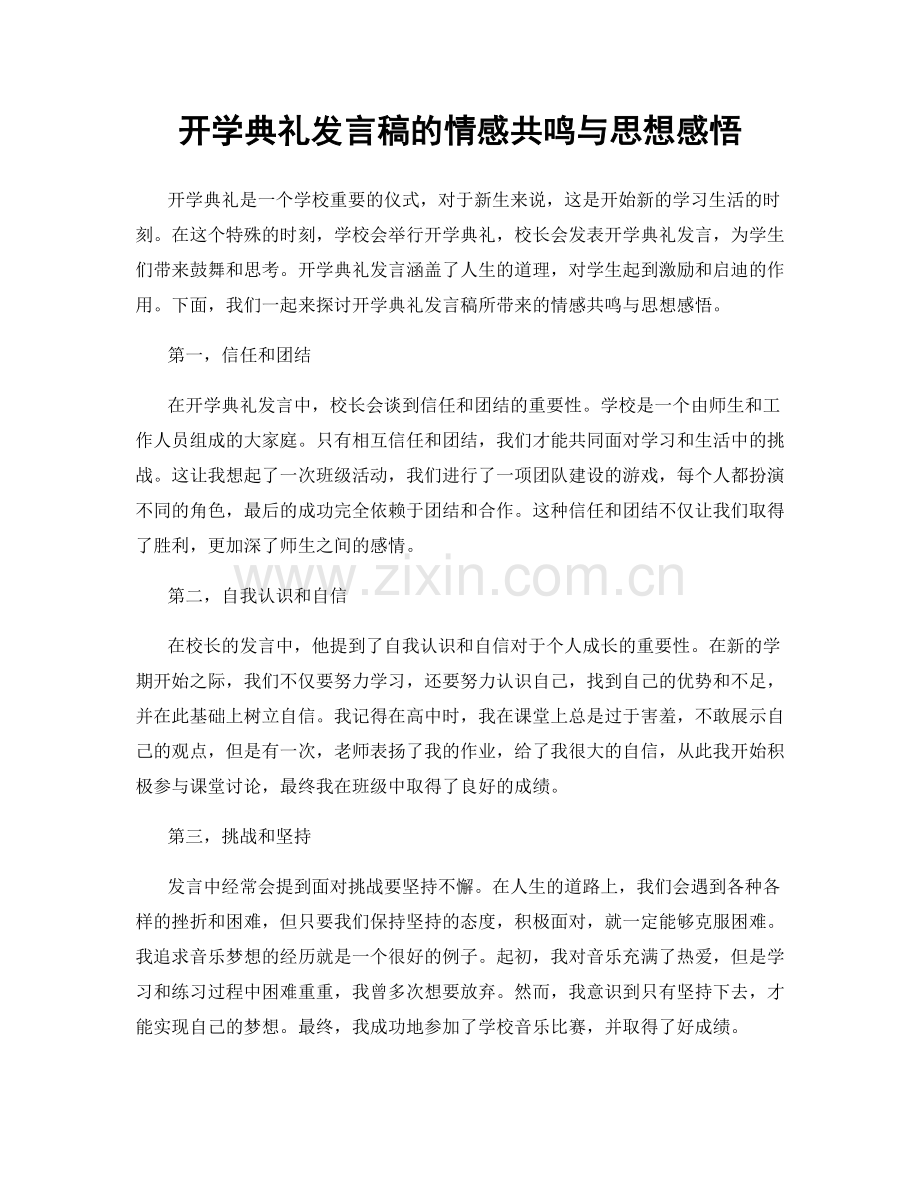 开学典礼发言稿的情感共鸣与思想感悟.docx_第1页