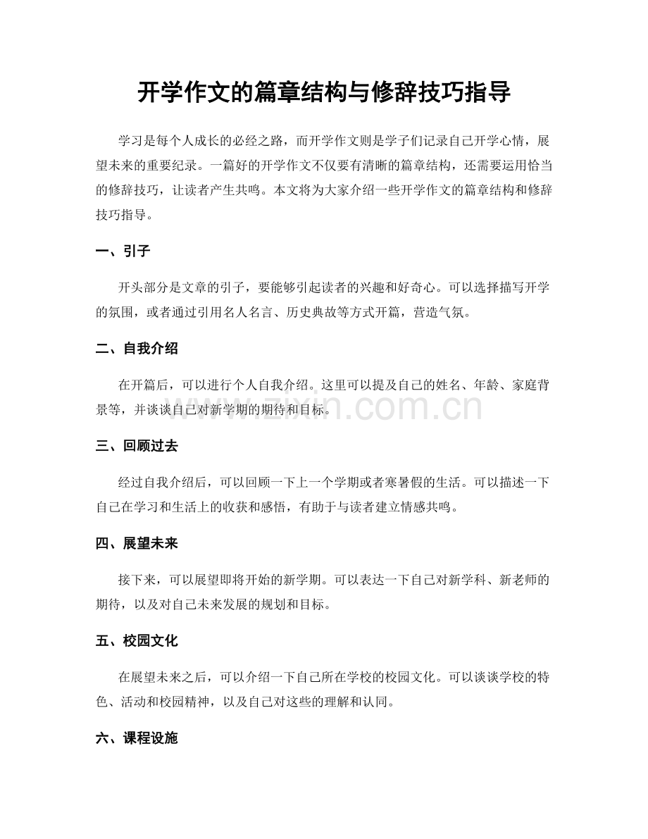 开学作文的篇章结构与修辞技巧指导.docx_第1页