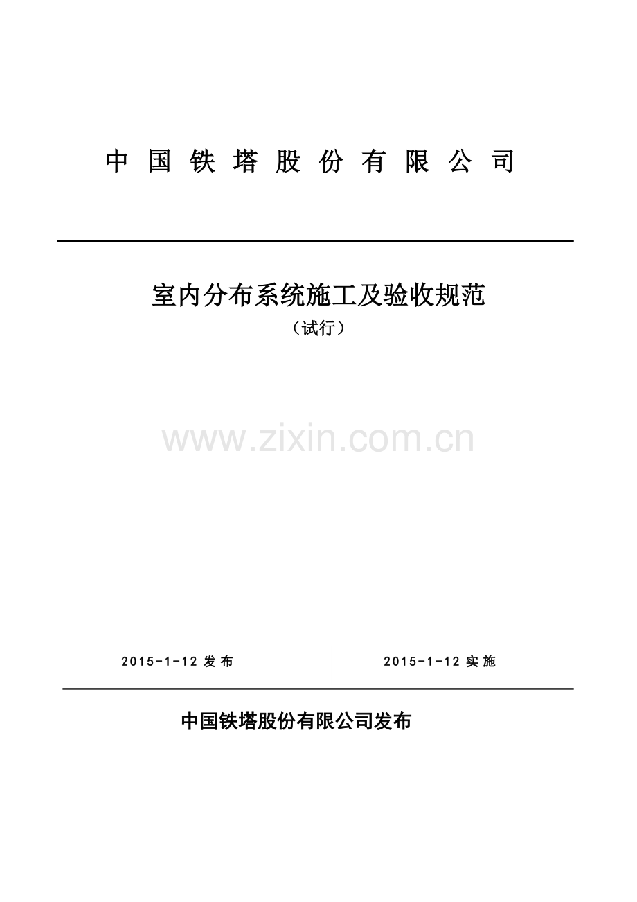 中国铁塔股份有限公司室内分布系统施工及验收规范(试行).doc_第1页