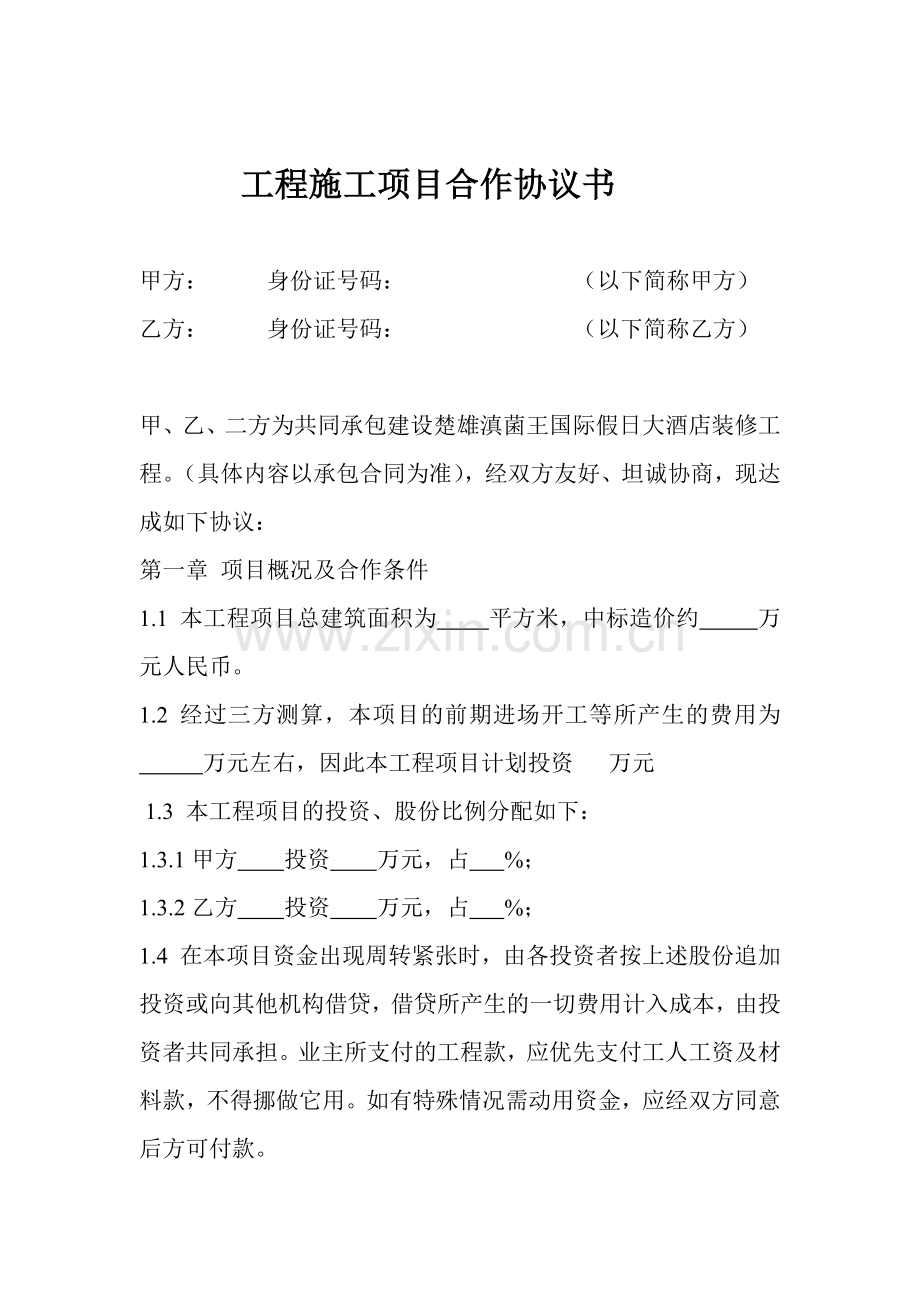 工程施工项目合作协议书2.doc_第1页