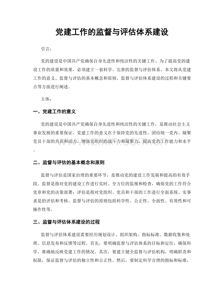 党建工作的监督与评估体系建设.docx_第1页