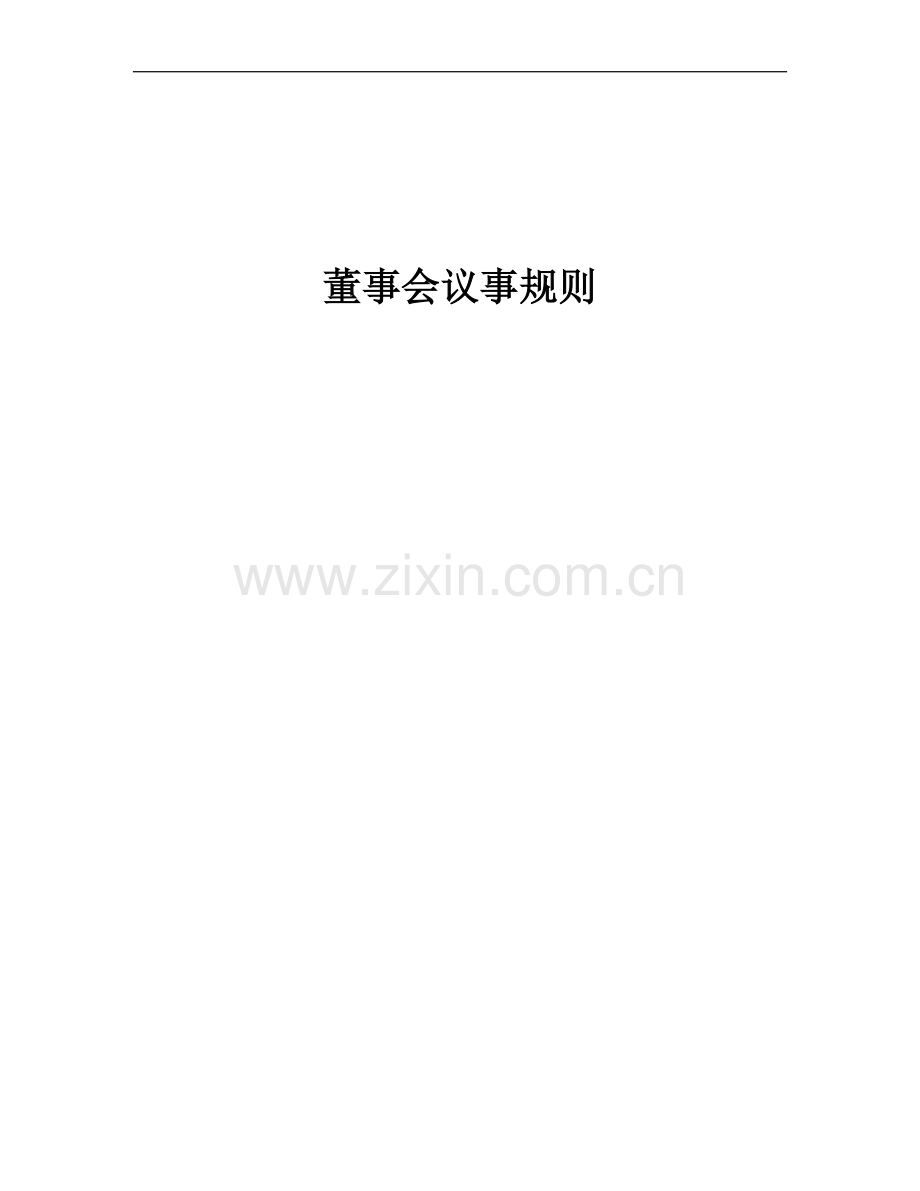 私募基金管理公司董事会议事规则.docx_第1页