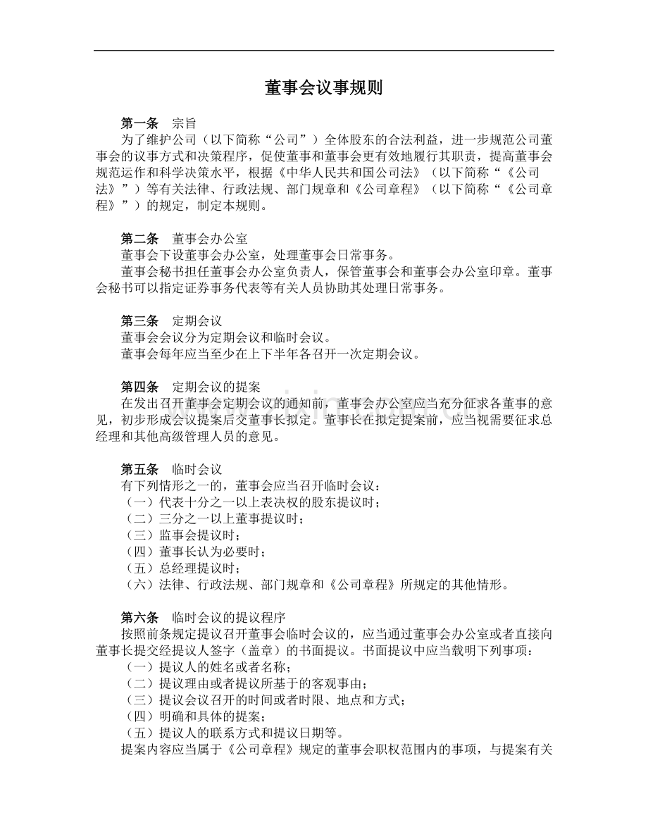 私募基金管理公司董事会议事规则.docx_第2页