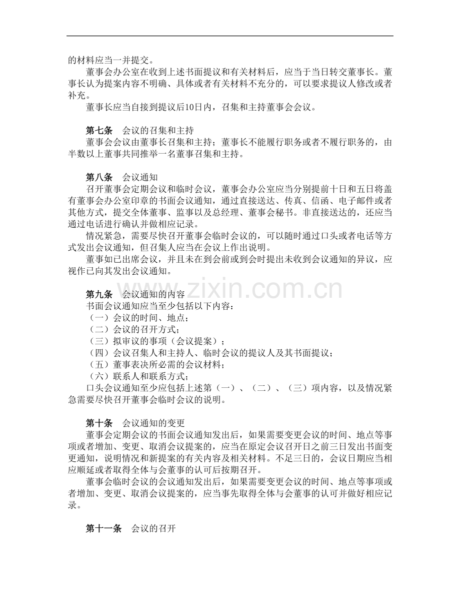 私募基金管理公司董事会议事规则.docx_第3页