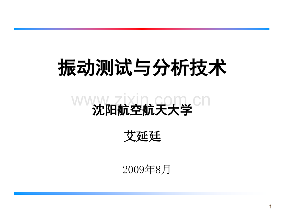 随机振动及试验技术激振设备与激振技术幻灯片.ppt_第1页