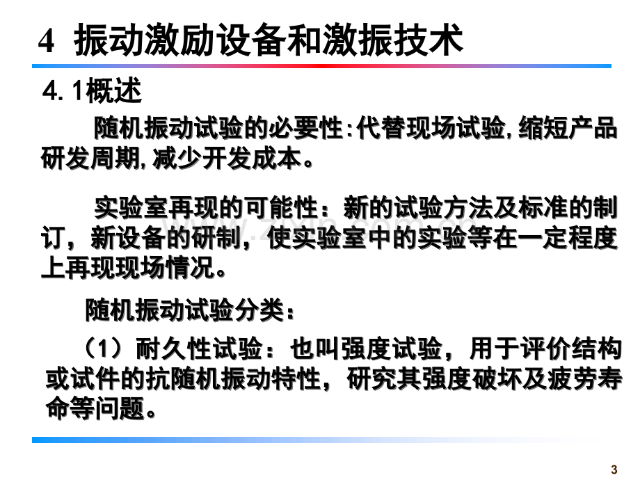 随机振动及试验技术激振设备与激振技术幻灯片.ppt_第3页