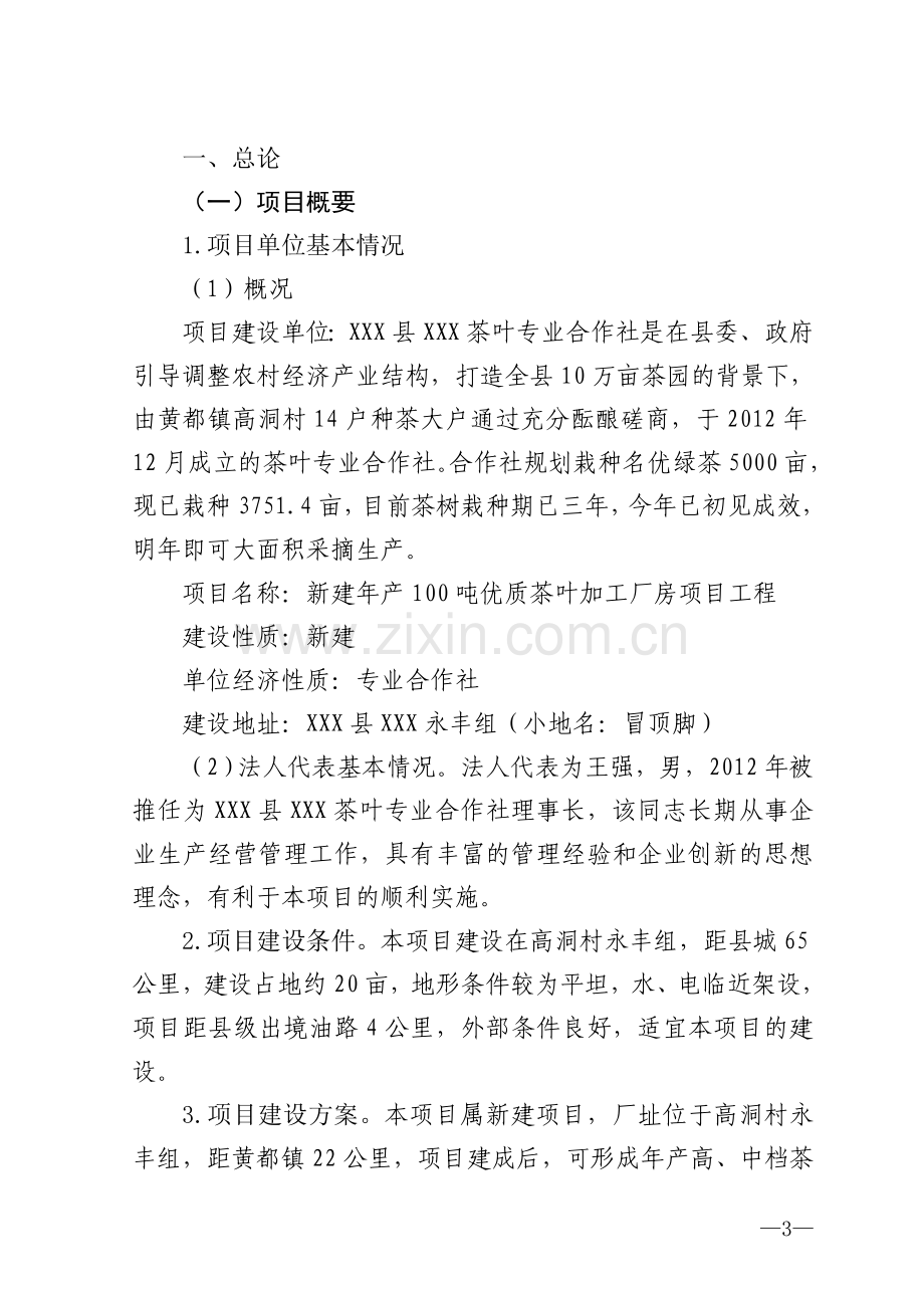 年产100吨优质茶加工新建项目工程建设可行性研究报告.doc_第3页