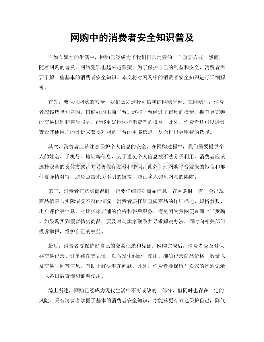 网购中的消费者安全知识普及.docx_第1页