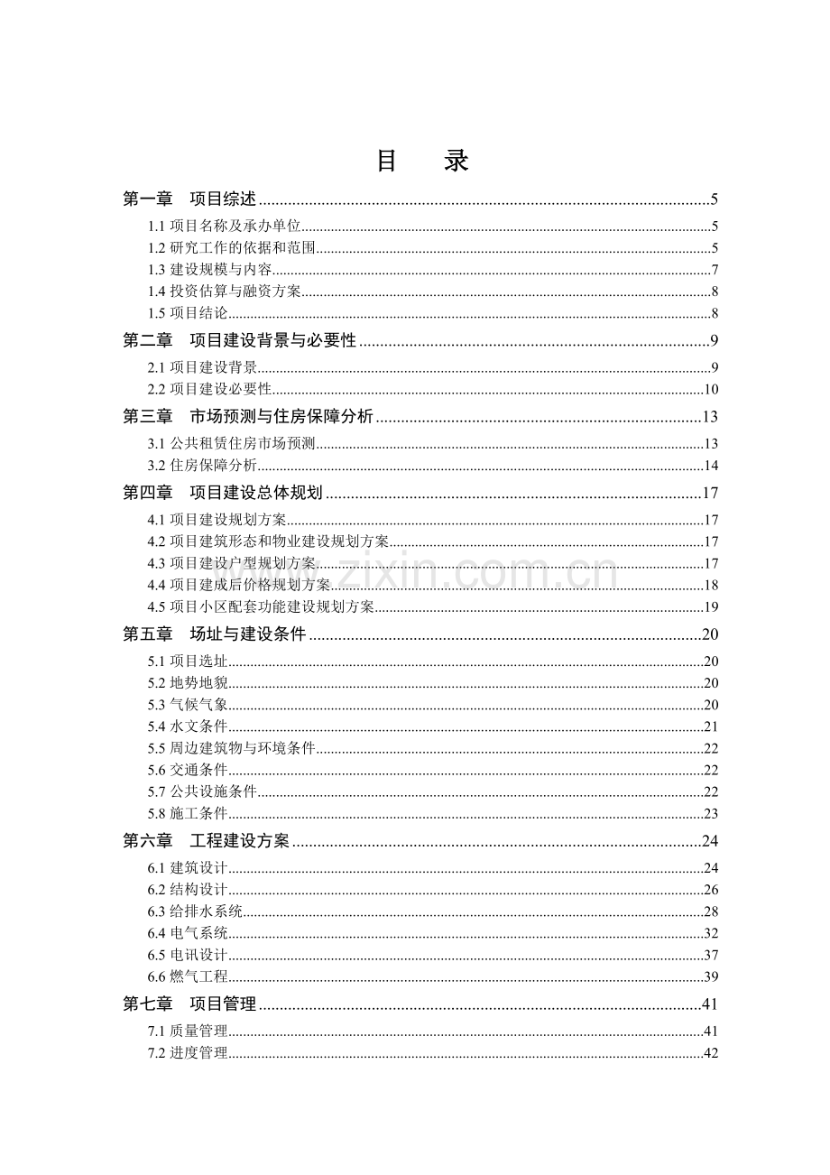 某区公共租赁住房建设项目可行性研究报告书-521.doc_第2页