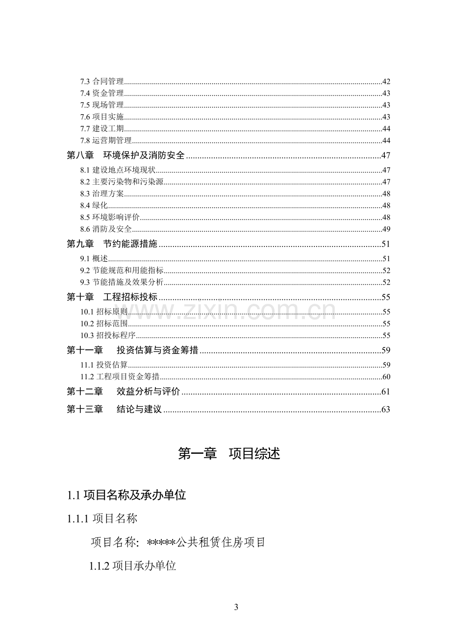 某区公共租赁住房建设项目可行性研究报告书-521.doc_第3页