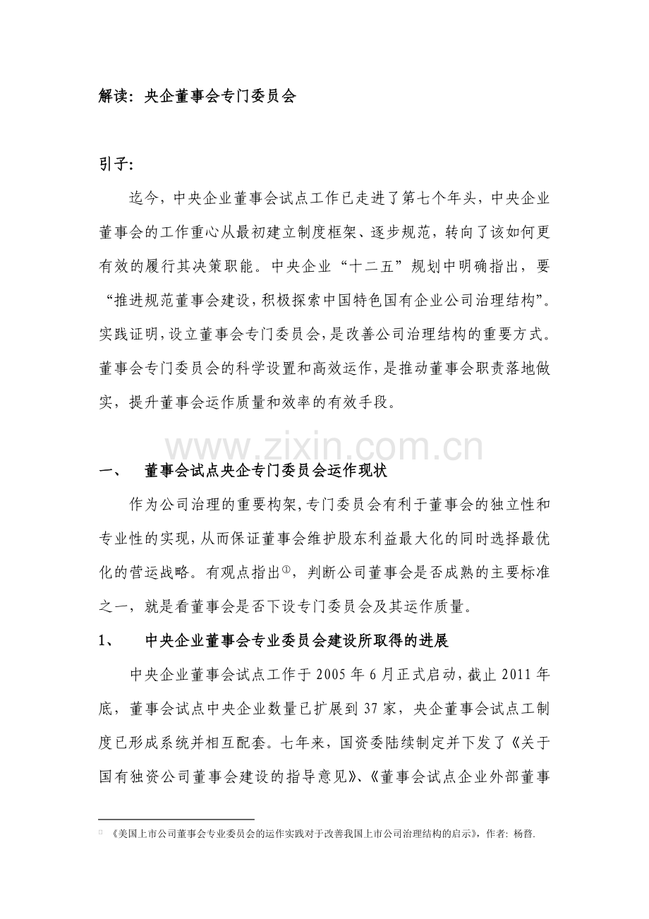 央企董事会专门委员会如何落地.doc_第1页