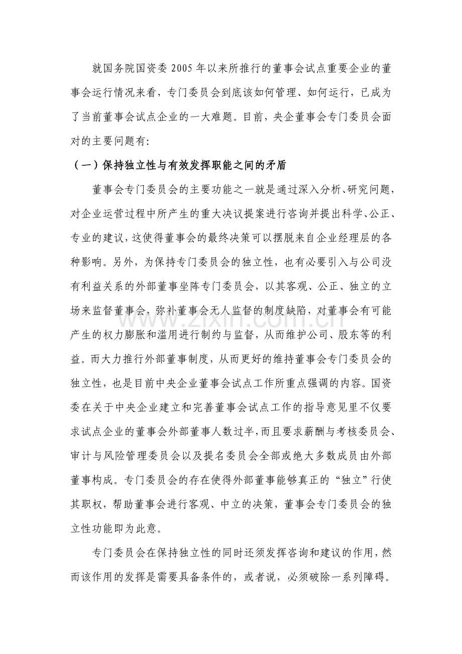 央企董事会专门委员会如何落地.doc_第3页