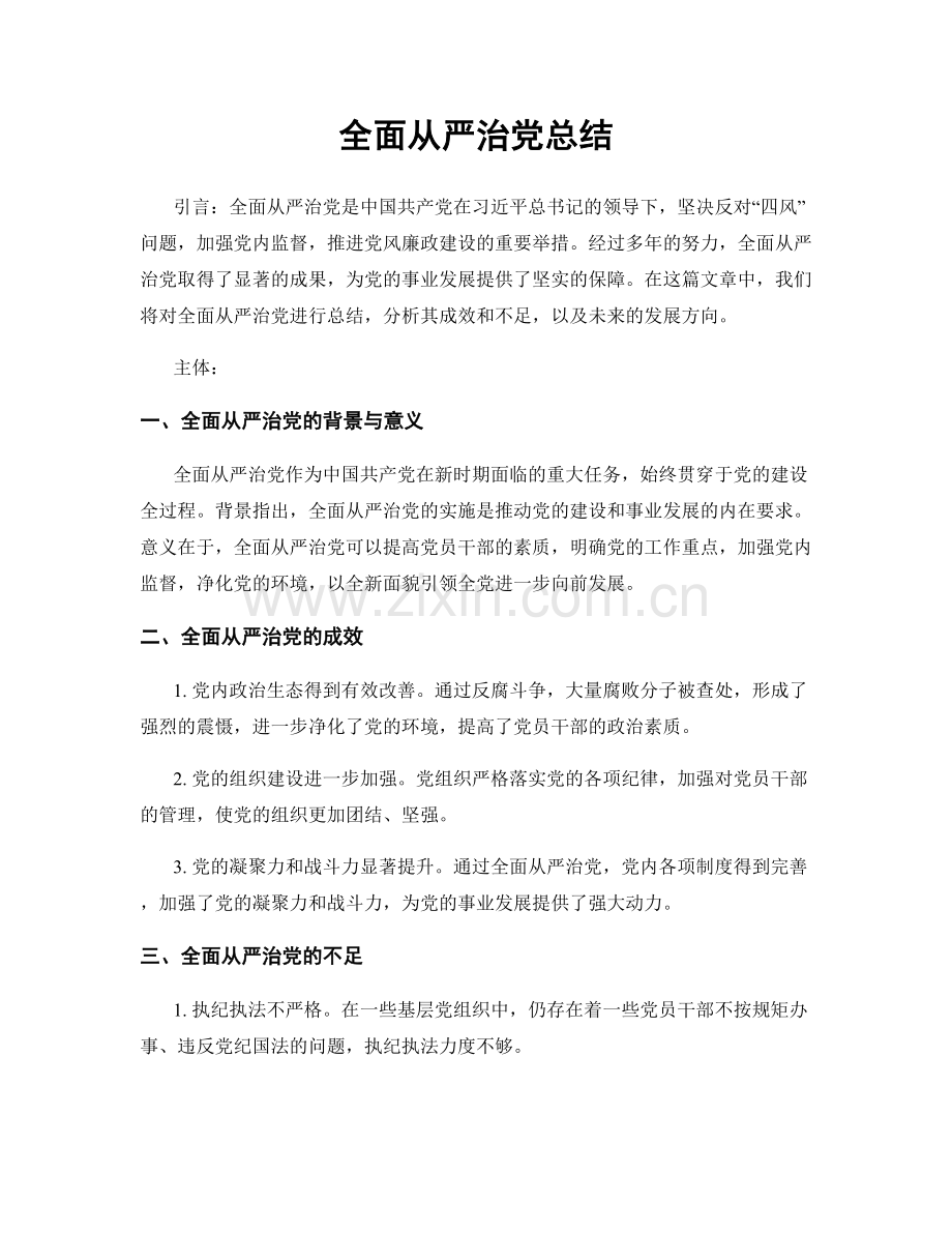 全面从严治党总结.docx_第1页