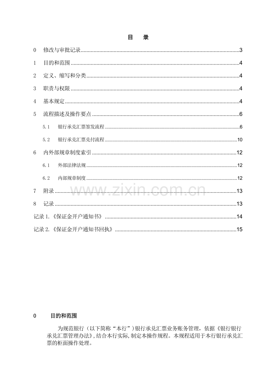 银行银行承兑汇票业务会计操作规程模版.doc_第2页