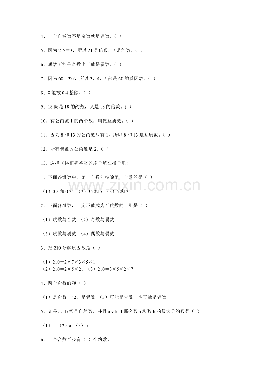 试论小学数学毕业总复习试卷数的整除.doc_第2页